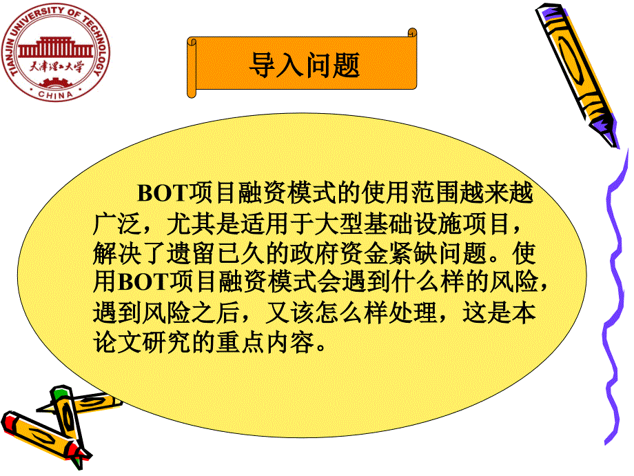 工程造价 毕业答辩——BOT项目融资模式风险的分析与管理_第2页