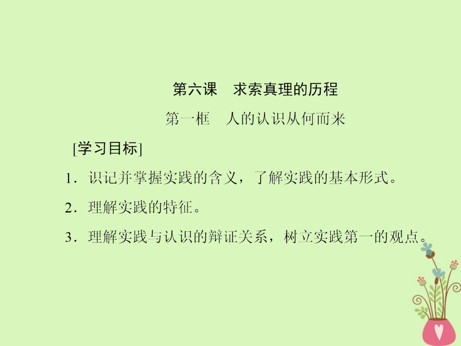 高中政治第二单元探索世界的本质第六课求索真理的历程课件新人教版必修4_第1页