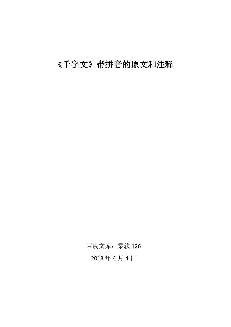 《千字文》带拼音的原文和注释_第1页