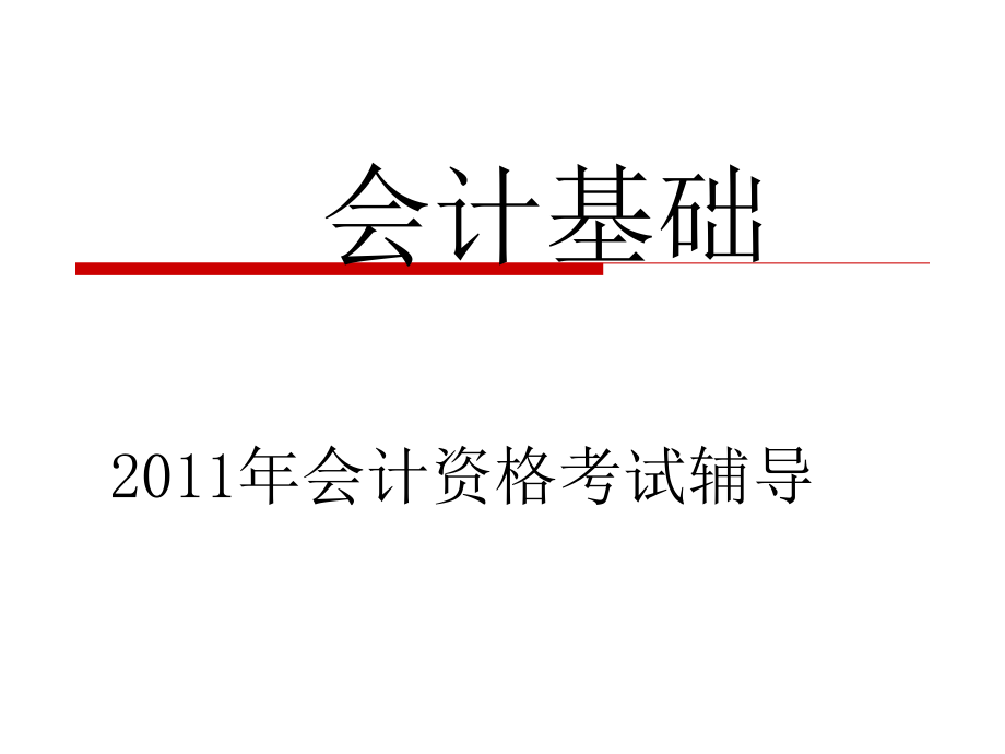 2011年会计基础课件_第2页