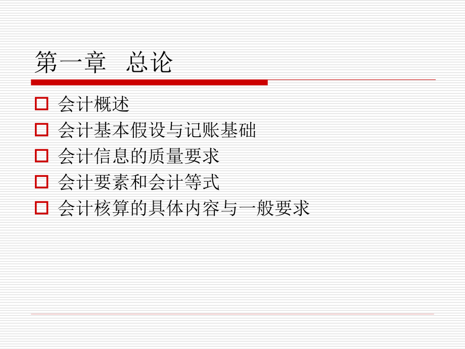 2011年会计基础课件_第4页