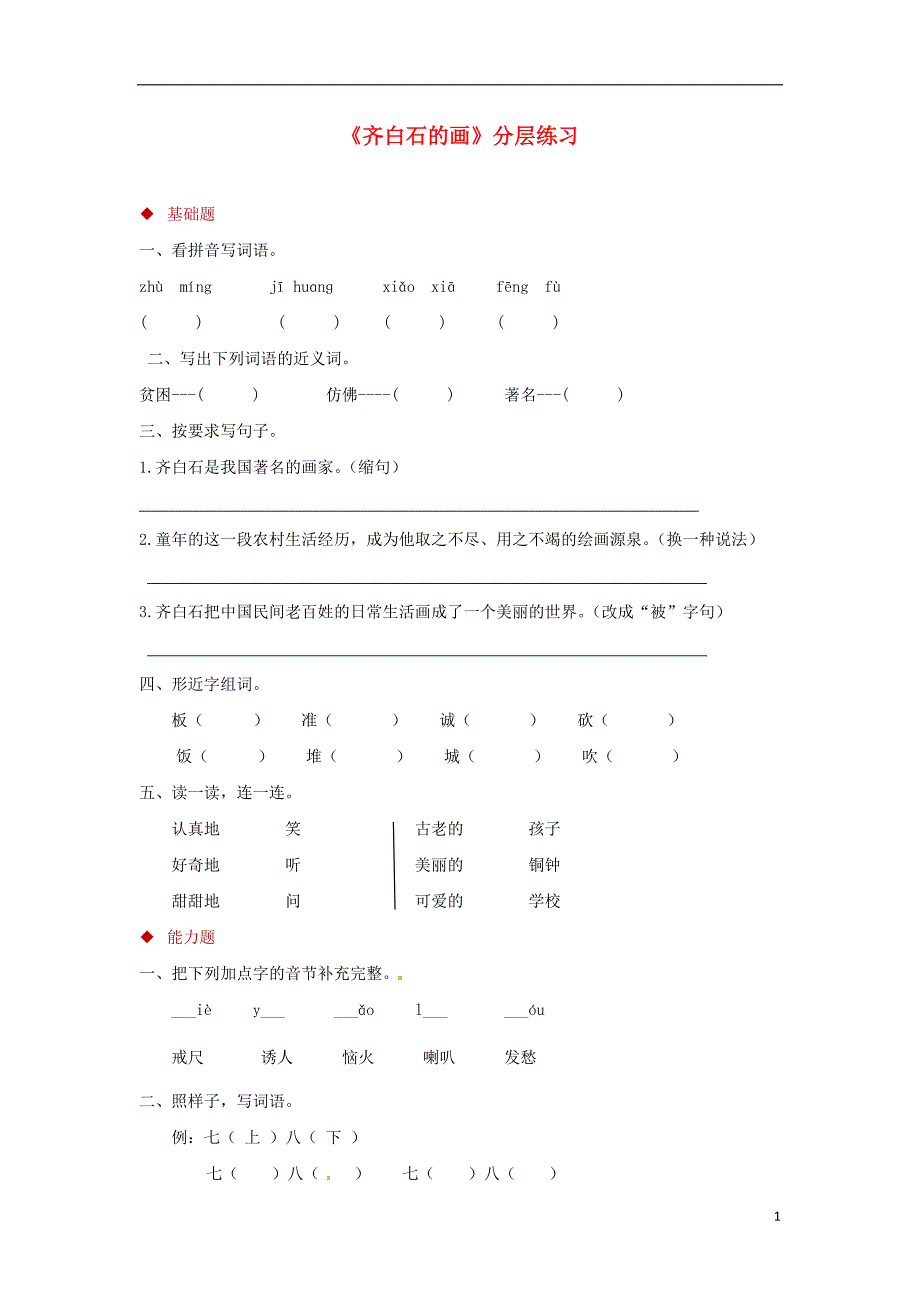 三年级语文上册第四单元10齐白石的画分层练习鄂教版_第1页