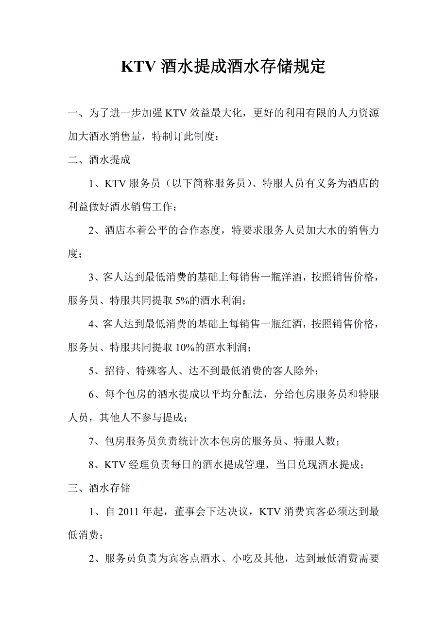 ktv酒水提成酒水存储规定_第1页