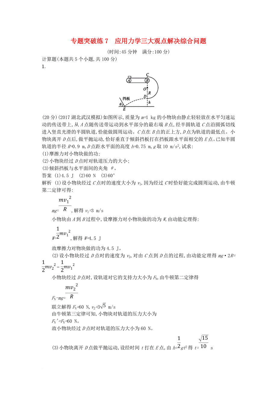 高考物理二轮复习 专题突破练7 应用力学三大观点解决综合问题_第1页