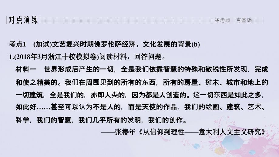 2019高考历史总复习 专题十七 世界文化遗产荟萃 第41讲（加试）欧洲文艺复兴时期的文化遗产与具有警示意义的世界文化遗产课件_第4页