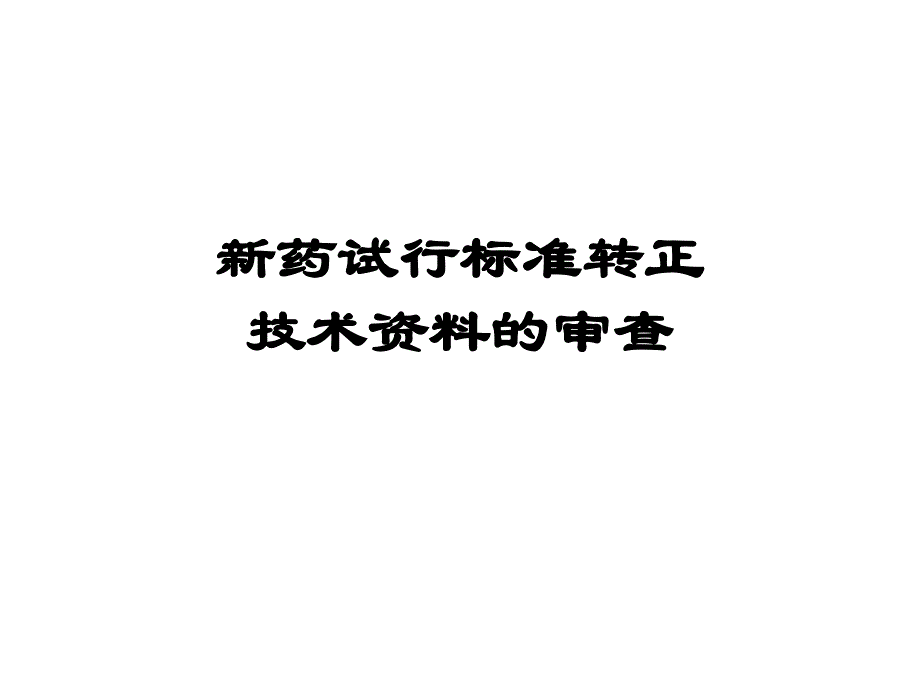 新药试行标准转正技术资料的审查_第1页