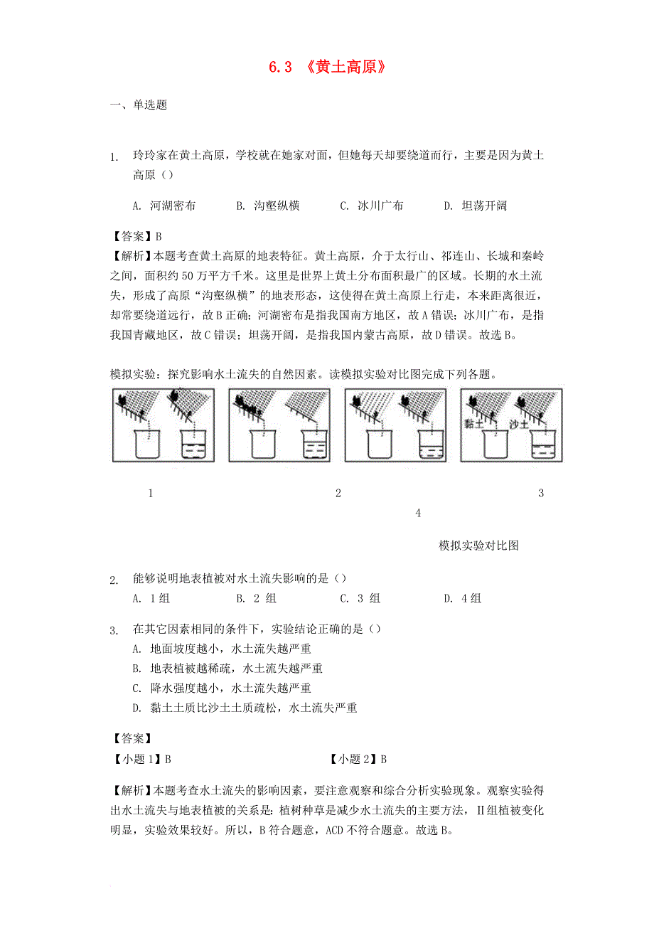 八年级地理下册 6_3《黄土高原》练习 （新版）商务星球版_第1页