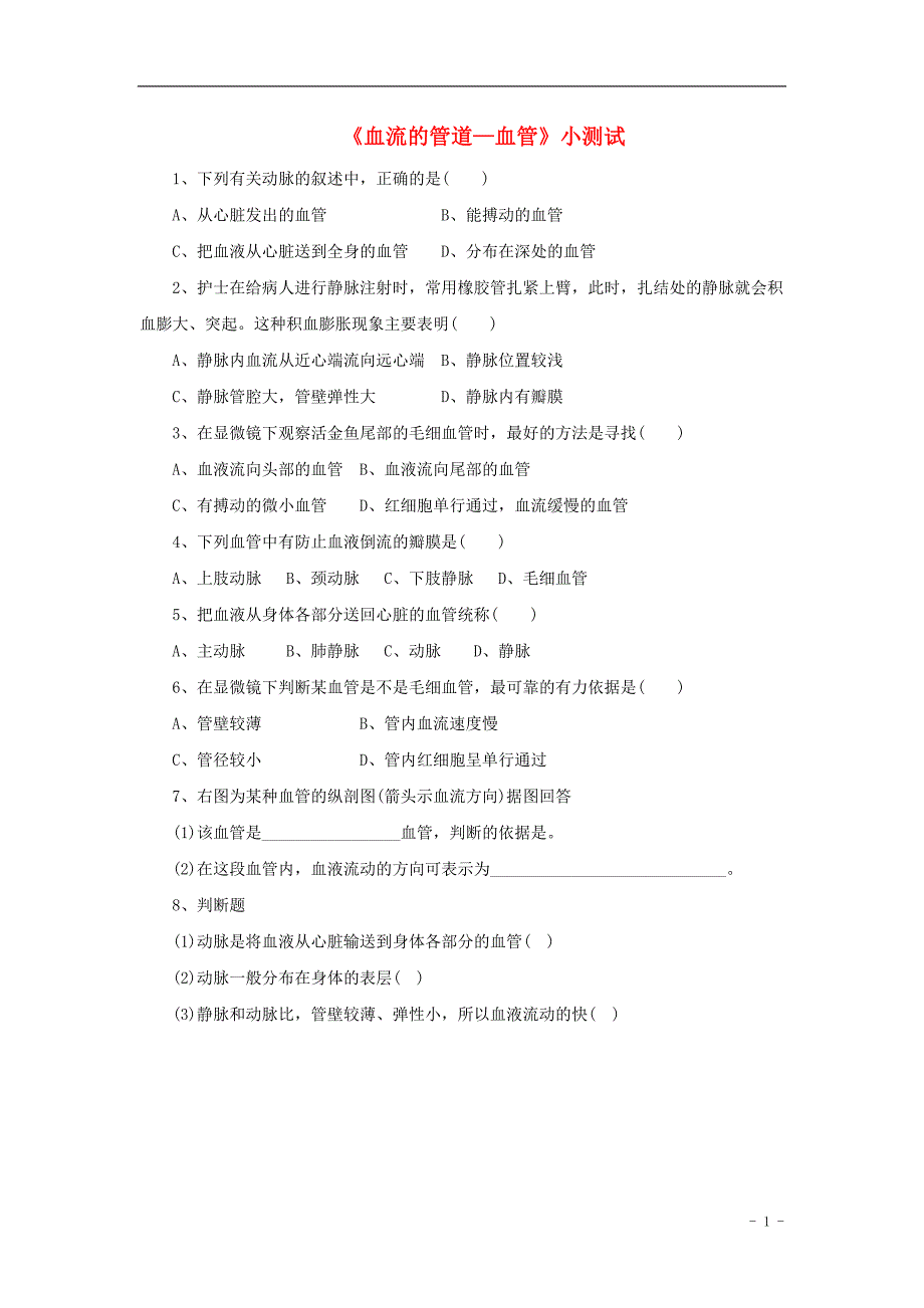 七年级生物下册4.4.2血流的管道__血管小测试无答案新版新人教版_第1页