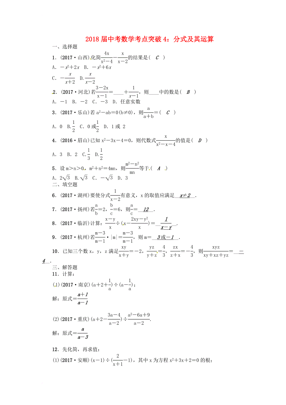 中考数学 考点突破4 分式及其运算试题1_第1页