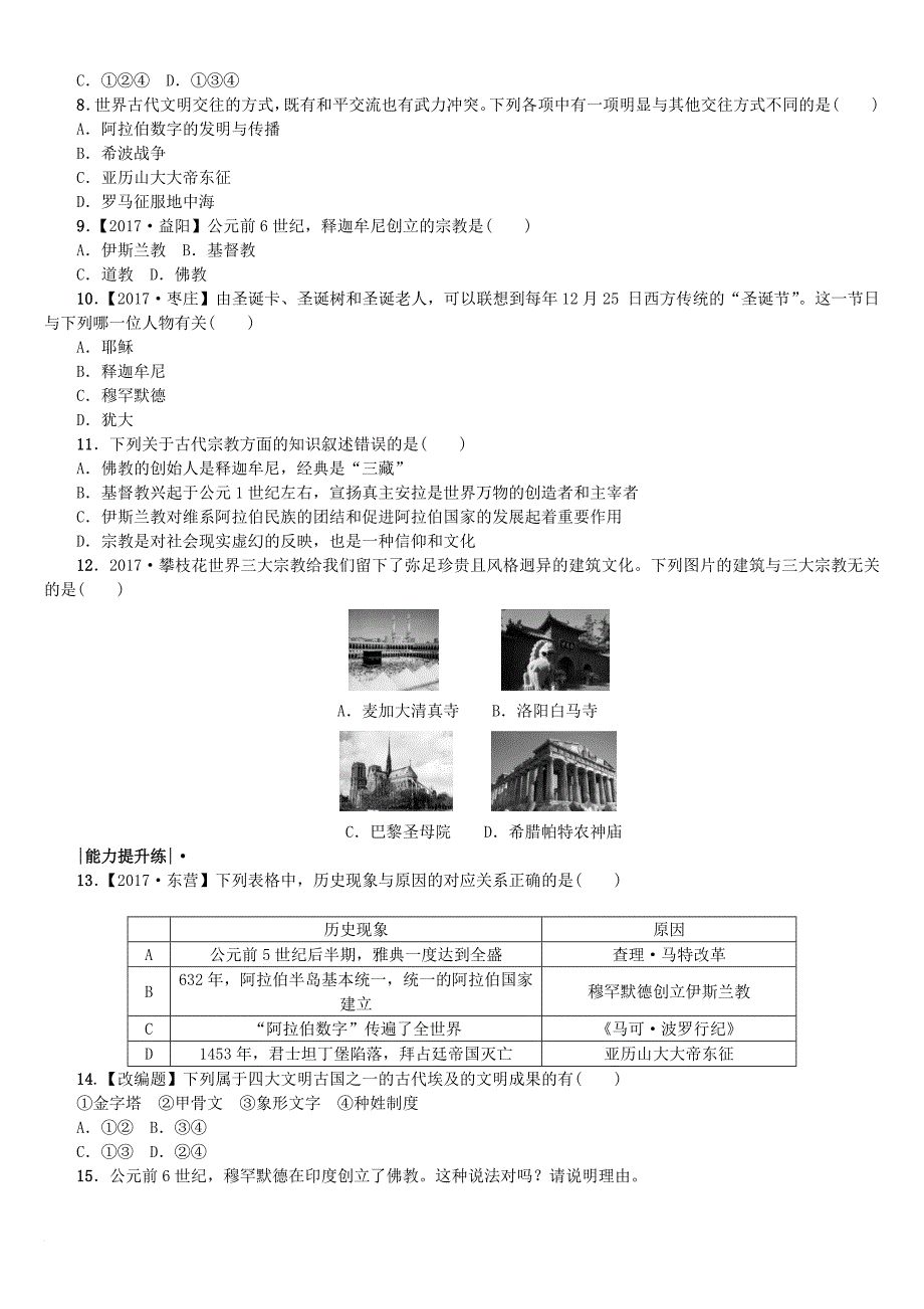 中考历史复习 第一部分 教材梳理篇 第4单元 世界古代史、近代史 第17课时 文明的冲撞、融合和科技与思想文化作业_第2页