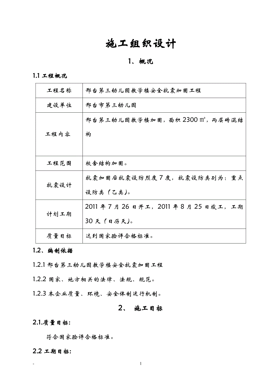 学校校舍加固工程施工设计范本_第1页