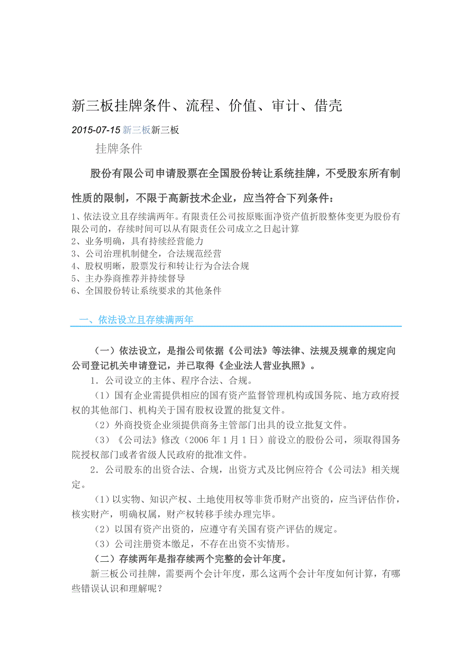 新三板挂牌条件流程价值审计借壳_第1页