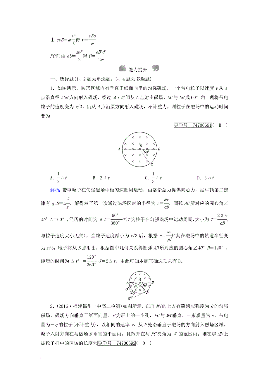高中物理 第3章 磁场 6 带电粒子在匀强磁场中的运动课时作业 新人教版选修3-1_第4页