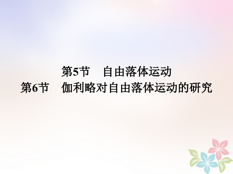 高中物理 第二章 匀变速直线运动的研究 2_5 自由落体运动 2_6 伽利略对自由落体运动的研究课件 新人教版必修1_第1页