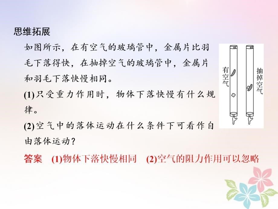 高中物理 第二章 匀变速直线运动的研究 2_5 自由落体运动 2_6 伽利略对自由落体运动的研究课件 新人教版必修1_第5页