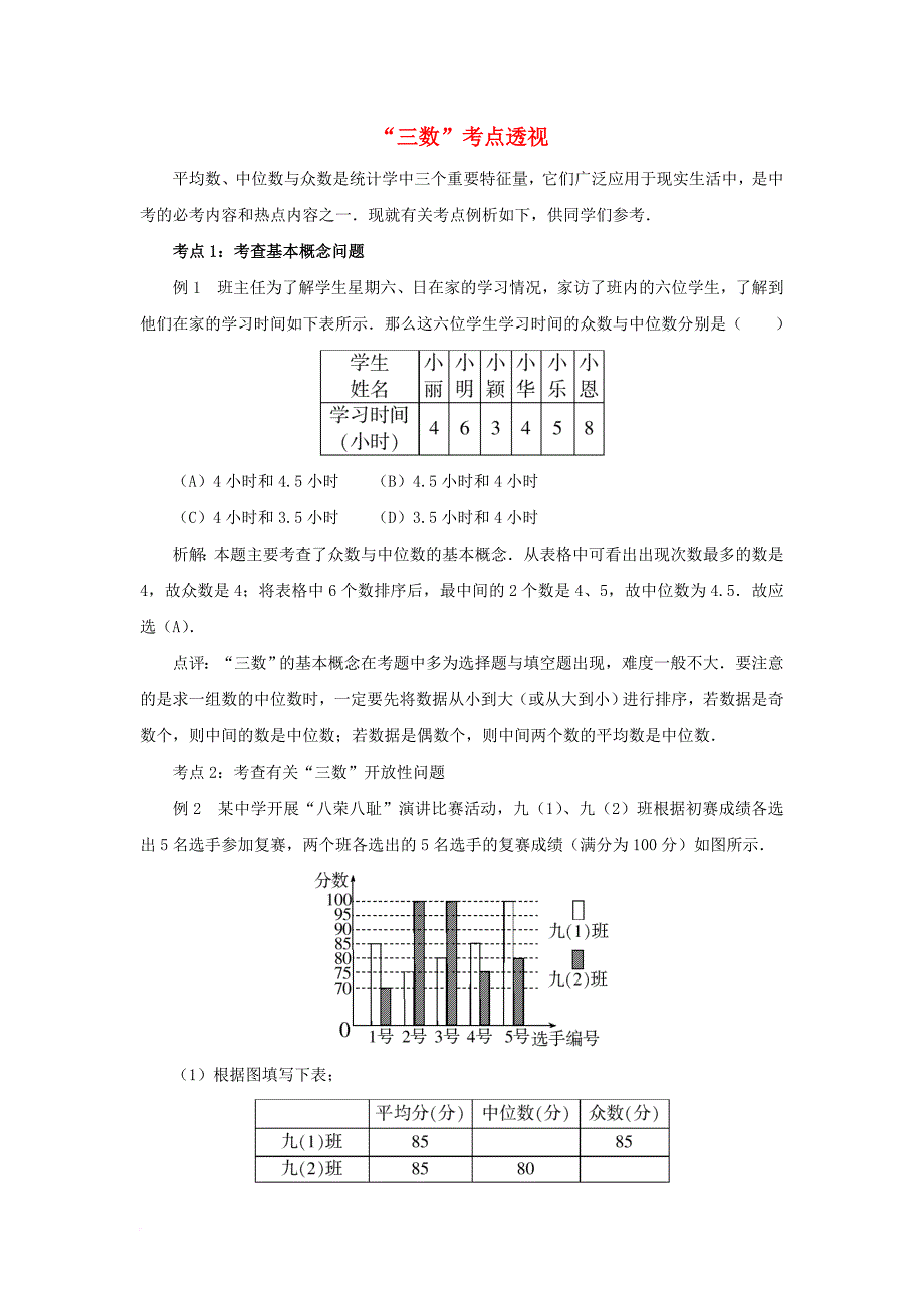 八年级数学上册6_3从统计图分析数据的集中趋势“三数”考点透视素材新版北师大版_第1页