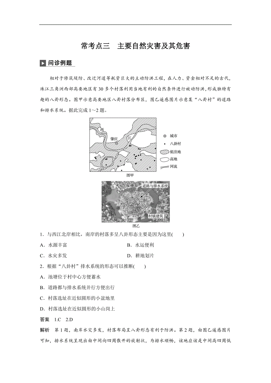 2019版高考地理考前三个月二轮专题复习试题：专题六 自然环境对人类活动的影响 常考点三 word版含解析_第1页