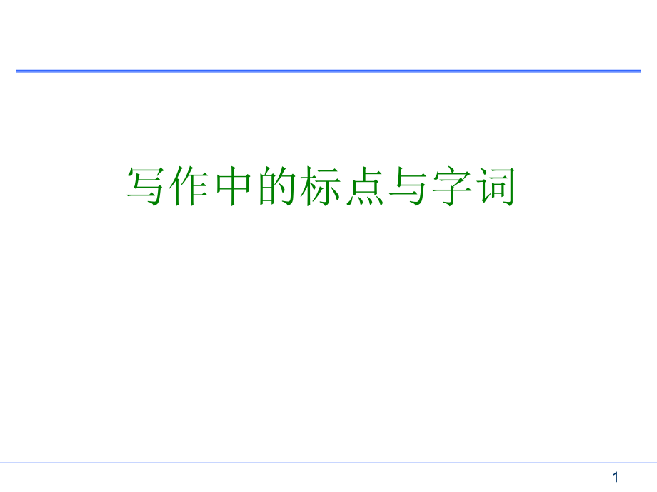 写作中标点及字词_第1页