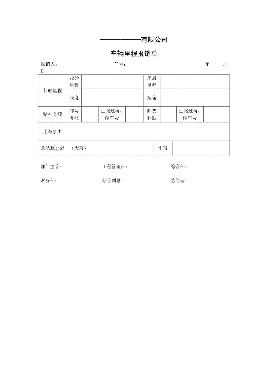 车辆里程报销单_第1页