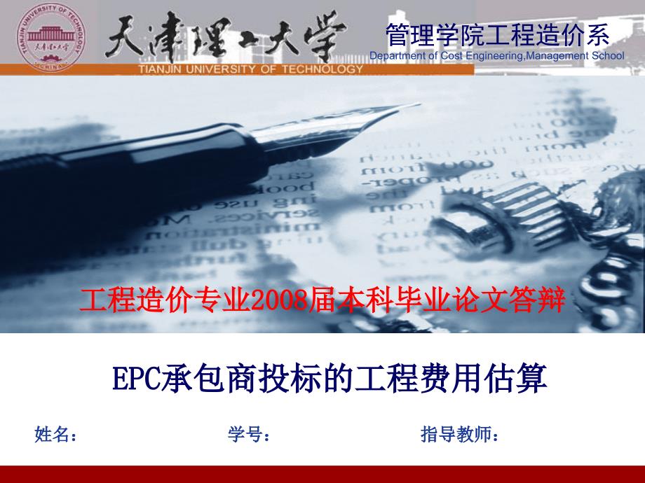 工程造价  毕业答辩——EPC承包商投标的工程费用估算_第1页