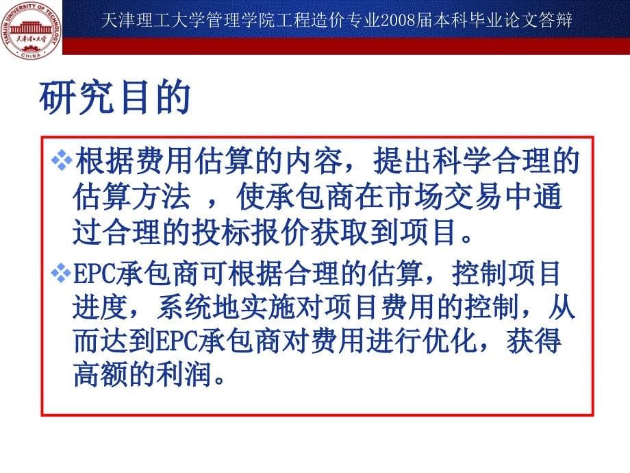 工程造价  毕业答辩——EPC承包商投标的工程费用估算_第5页