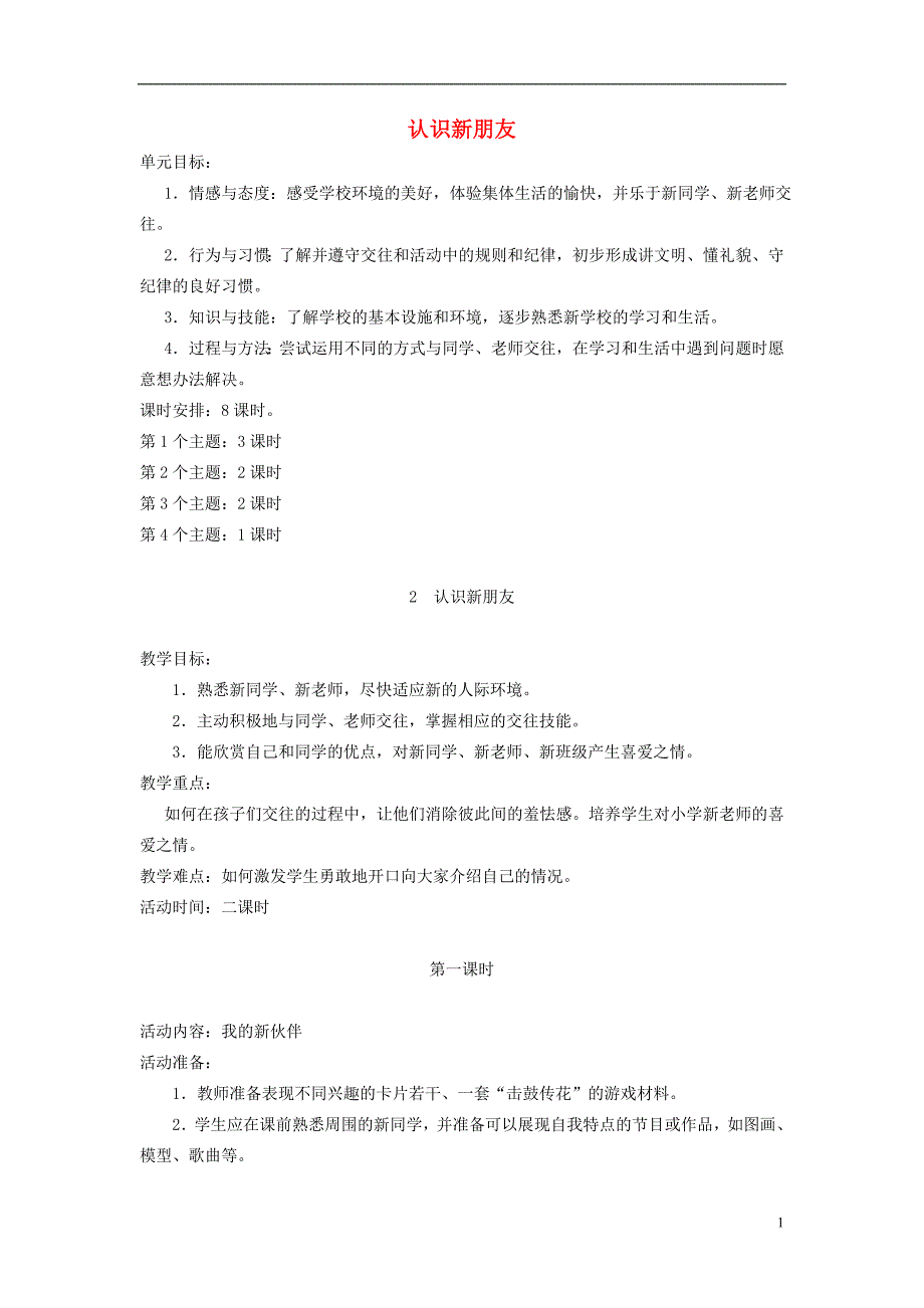 一年级道德与法治上册 第一单元 我是小学生啦 2 认识新朋友教案设计1 鄂教版_第1页