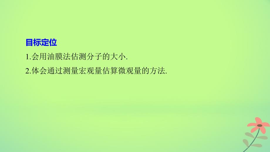 高中物理第一章分子运动论第二节测量分子的大形件粤教版选修3_3_第2页