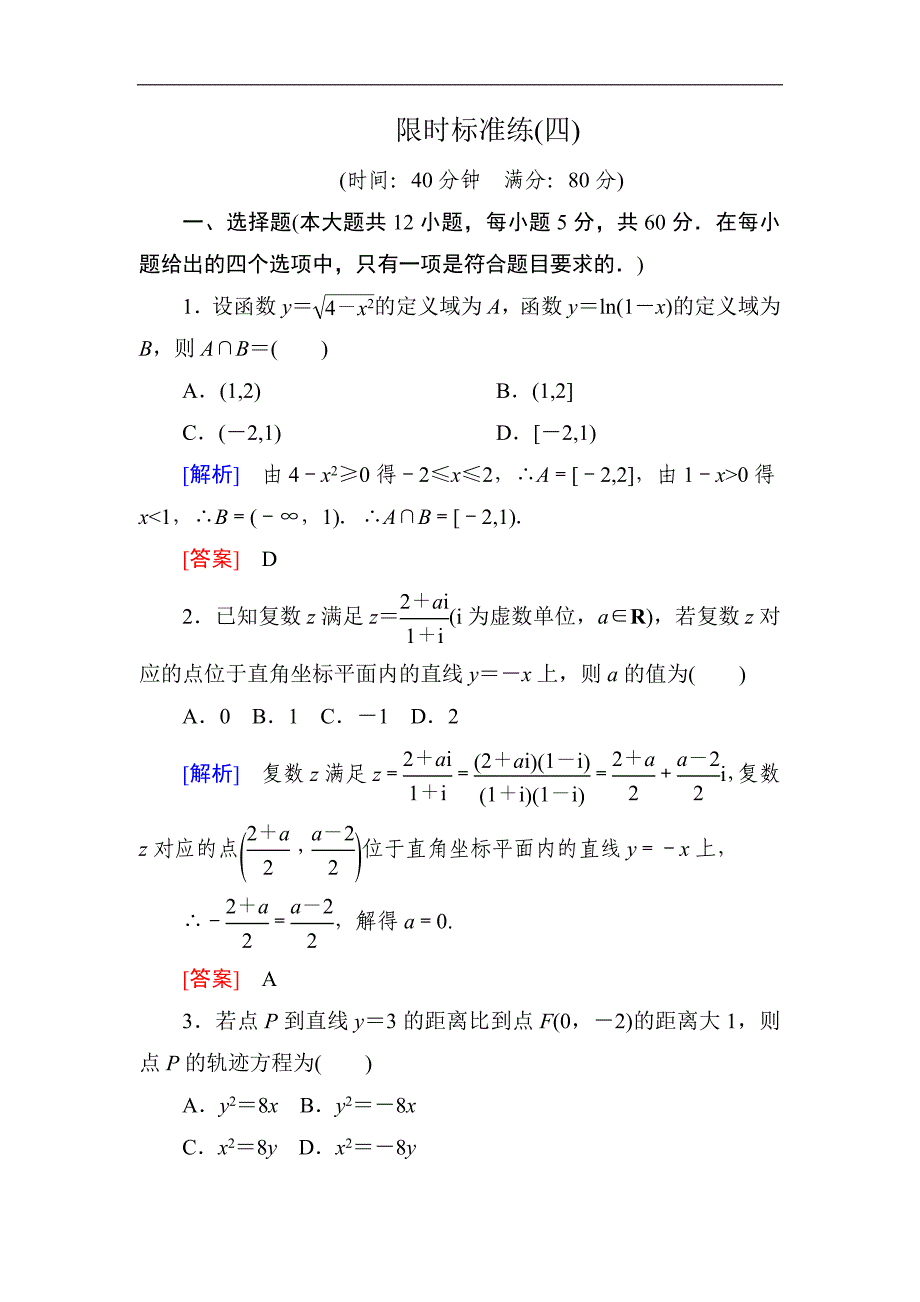 2019高考数学（理）二轮精选练习：限时标准练4 word版含解析_第1页