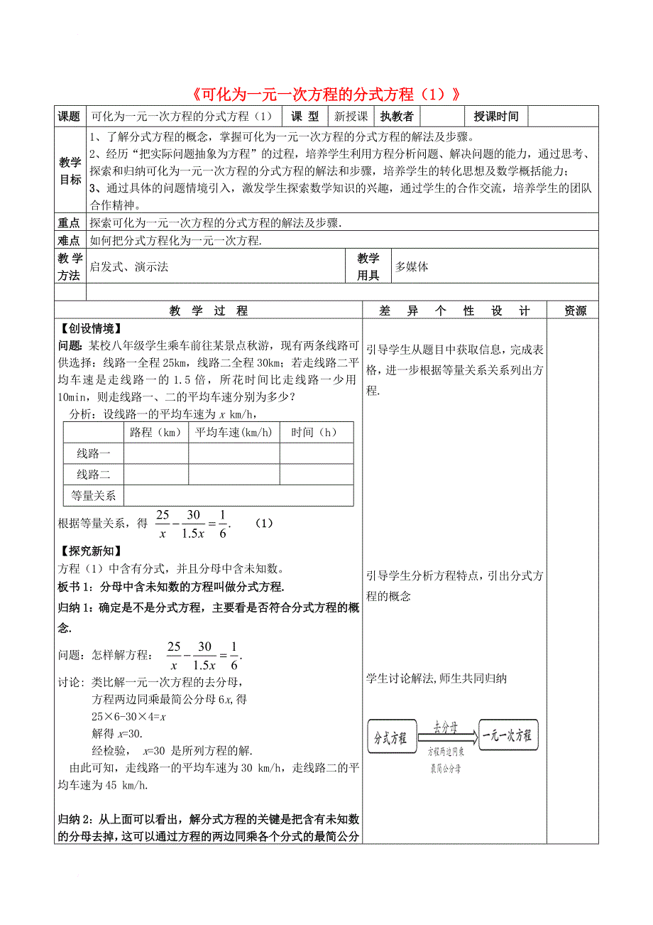 八年级数学上册 1_5 可化为一元一次方程的分式方程（第1课时）教案 （新版）湘教版_第1页