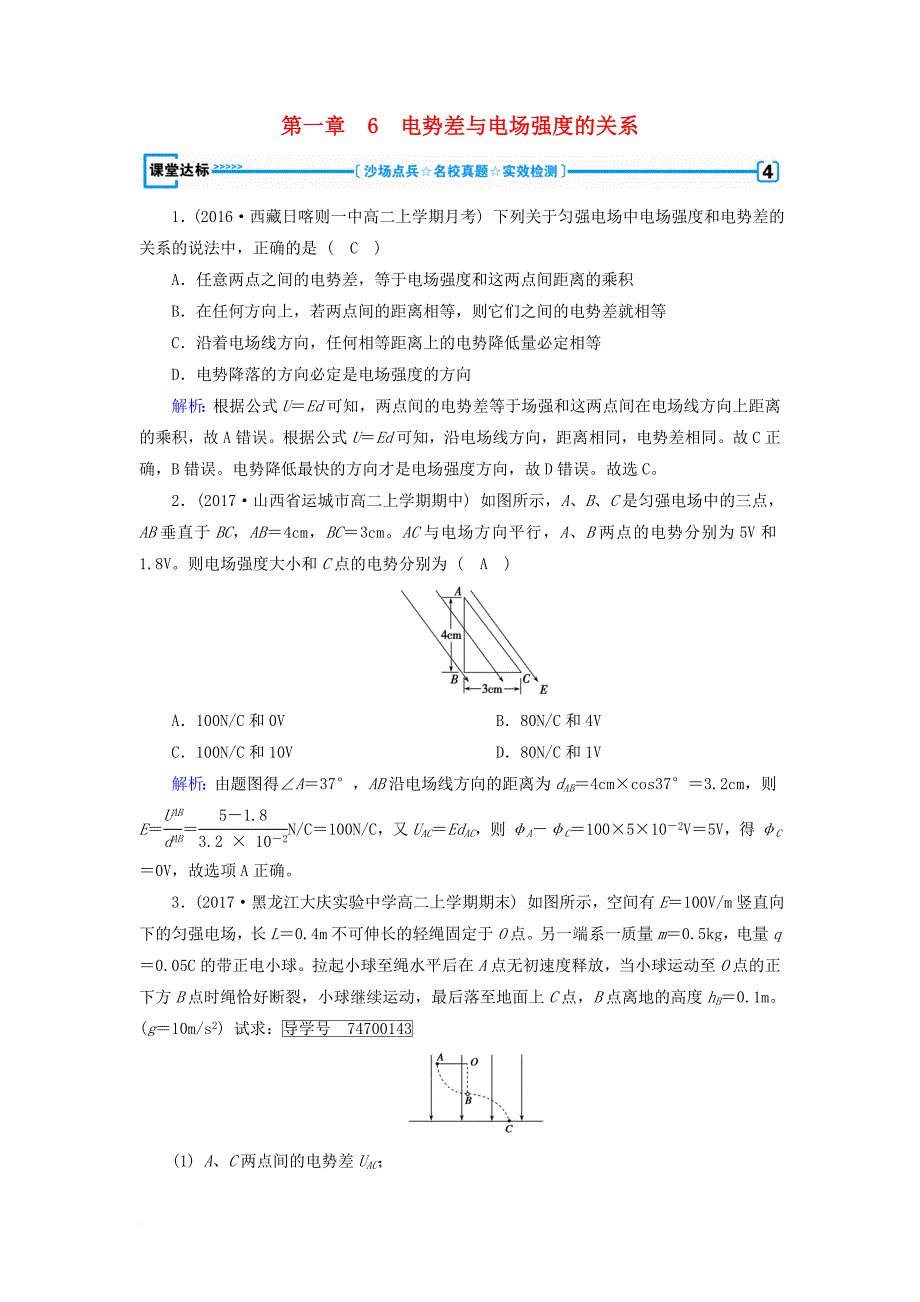 高中物理 第1章 静电场 6 电势差与电场强度的关系达标 新人教版选修3-1_第1页