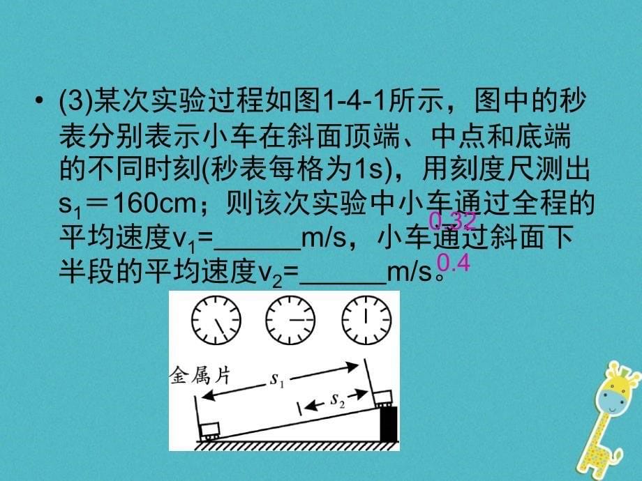八年级物理上册 第一章 第4节 测量平均速度课件 （新版）新人教版_第5页
