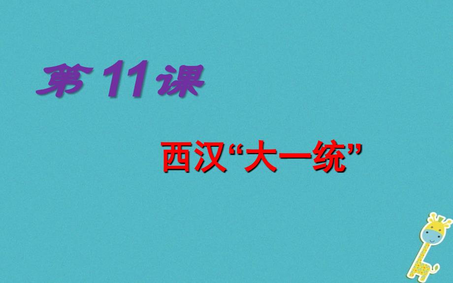 七年级历史上册 第11课《西汉“大一统”》课件1 中图版_第1页