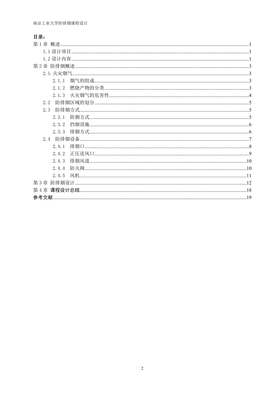 防排烟课程设计_第2页