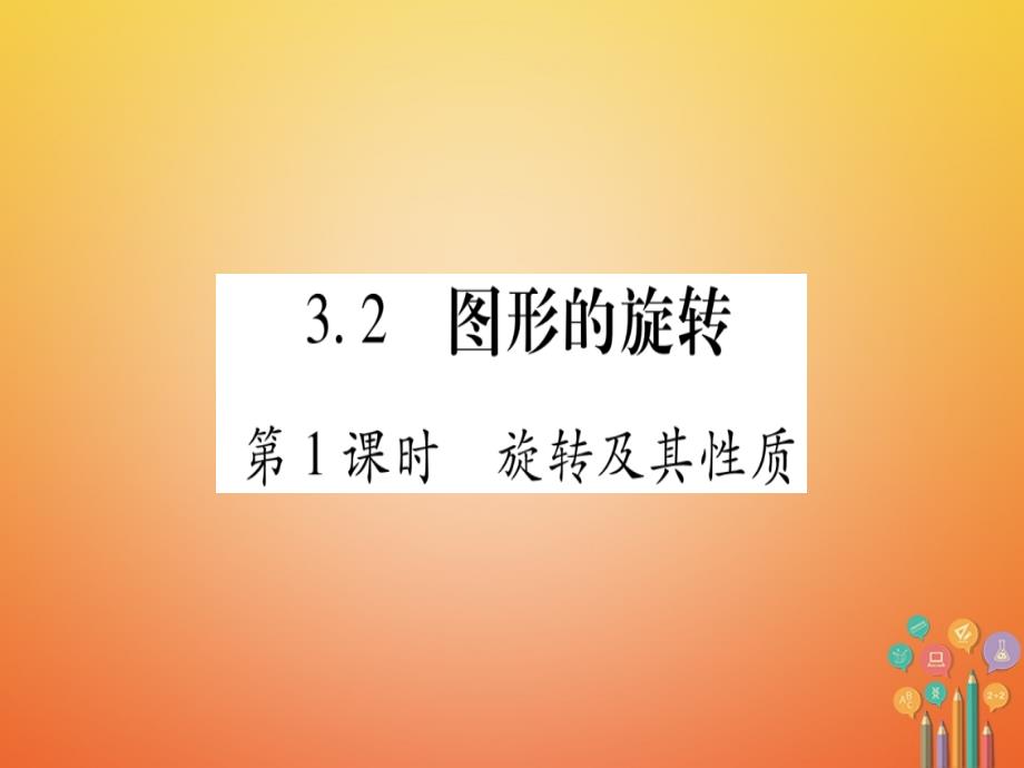 八年级数学下册 第3章 3_2 图形的旋转课件 （新版）北师大版_第1页