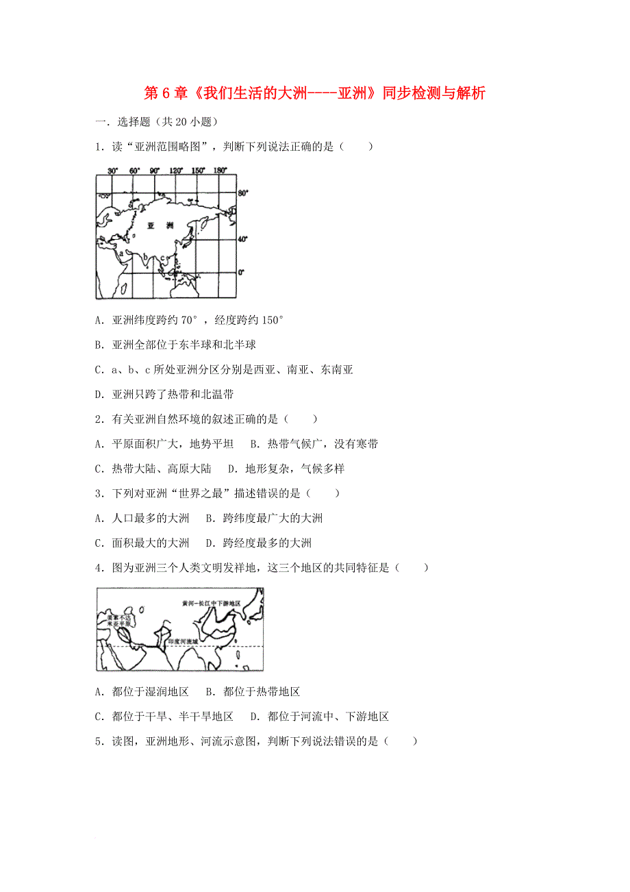 七年级地理下册 第6章《我们生活的大洲----亚洲》同步检测与解析 （新版）新人教版_第1页