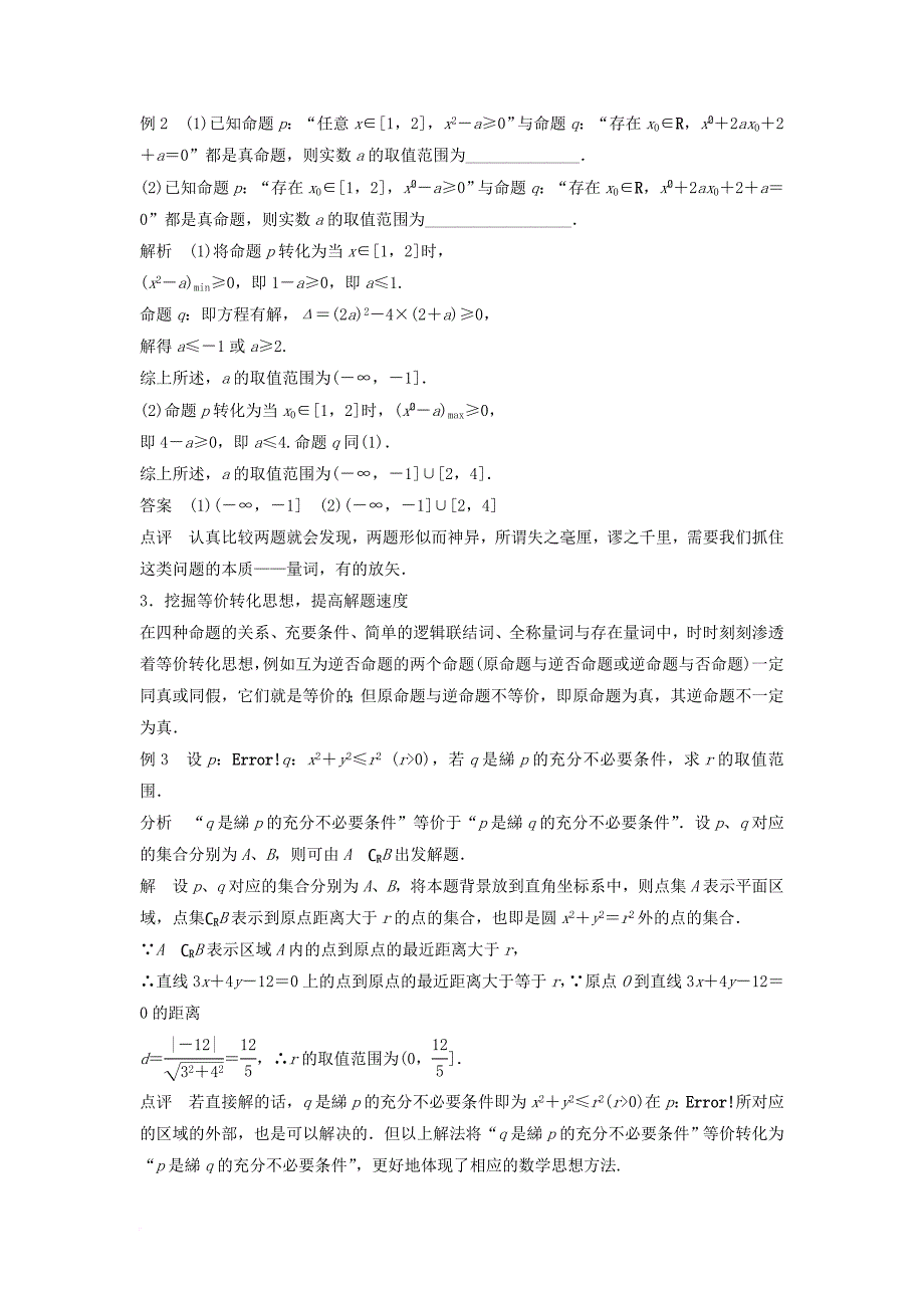 高中数学 第一章 常用逻辑用语疑难规律方法学案 新人教b版选修2-1_第2页