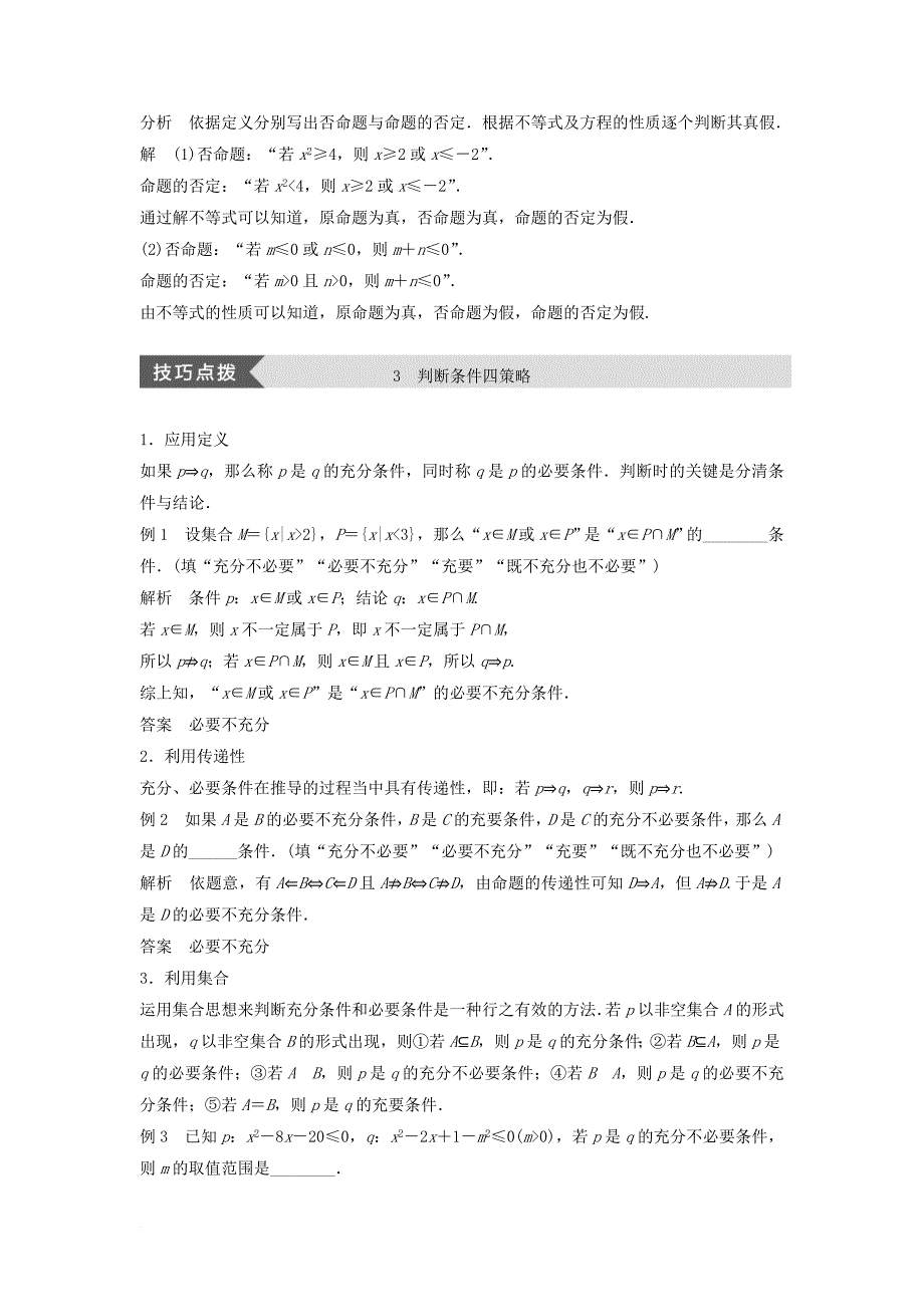 高中数学 第一章 常用逻辑用语疑难规律方法学案 新人教b版选修2-1_第4页