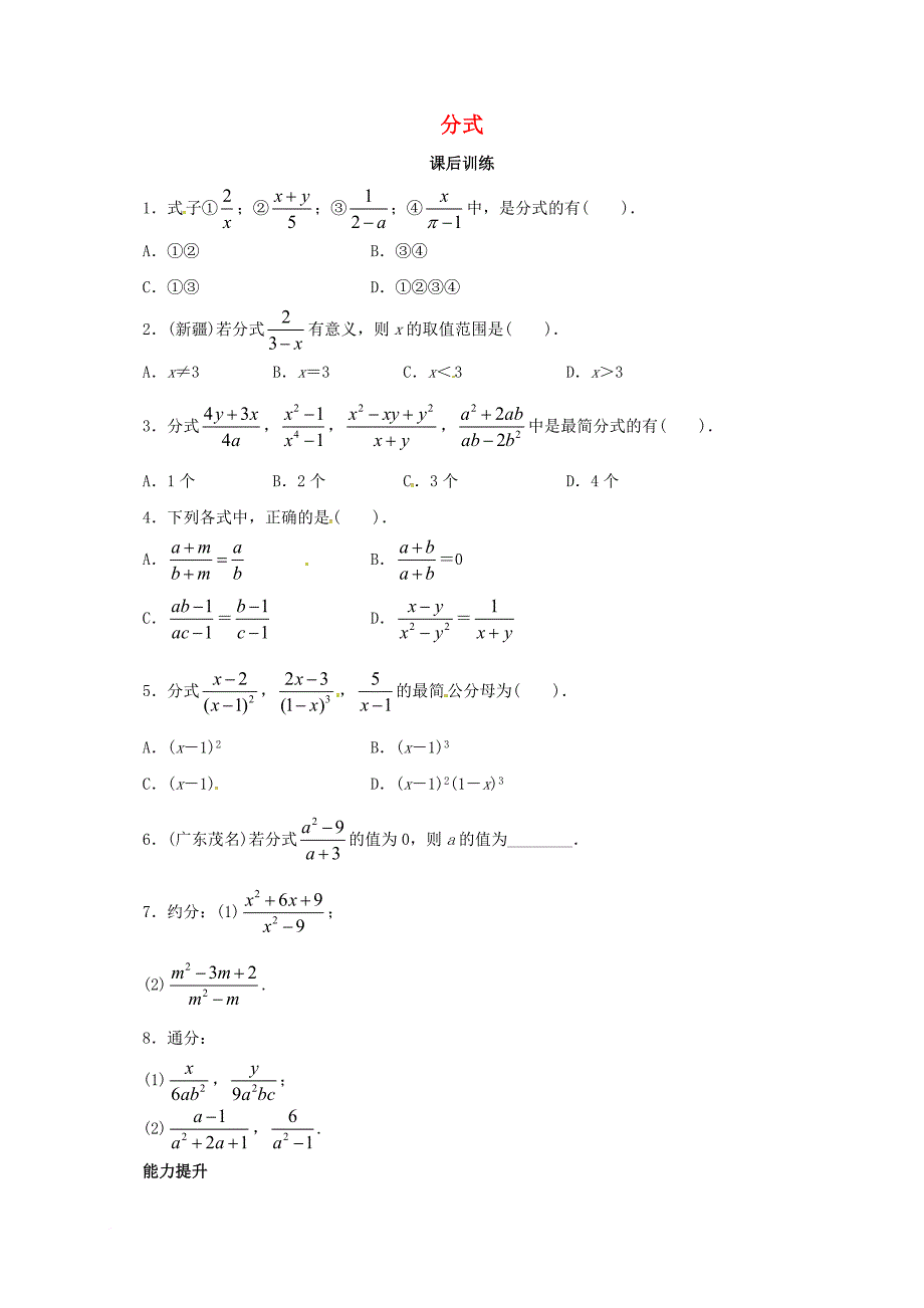 八年级数学上册 15_1 分式课后训练 （新版）新人教版_第1页