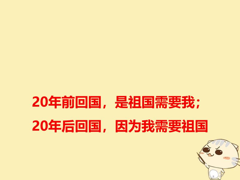 高考语文 作文备考素材 20年前回国，是祖国需要我；20年后回国，因为我需要祖国课件_第1页