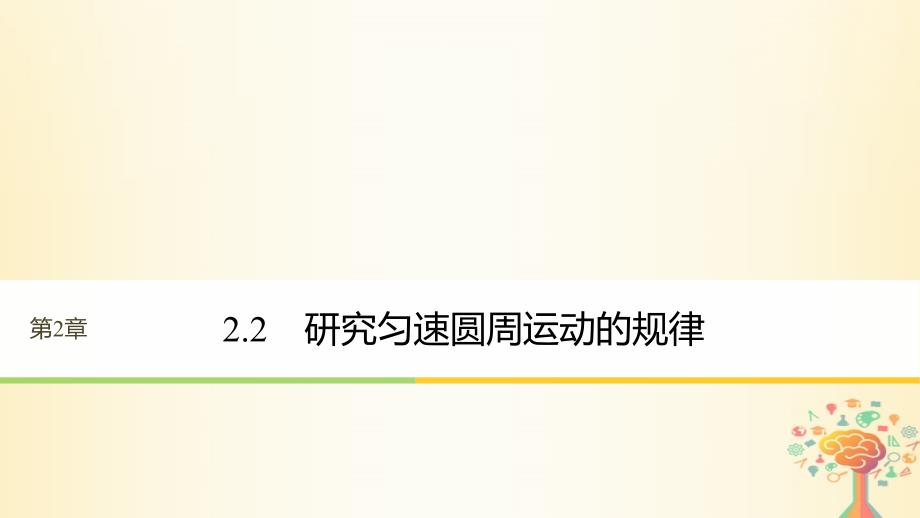 高中物理 第2章 研究圆周运动 2_2 研究匀速圆周运动的规律课件 沪科版必修2_第1页