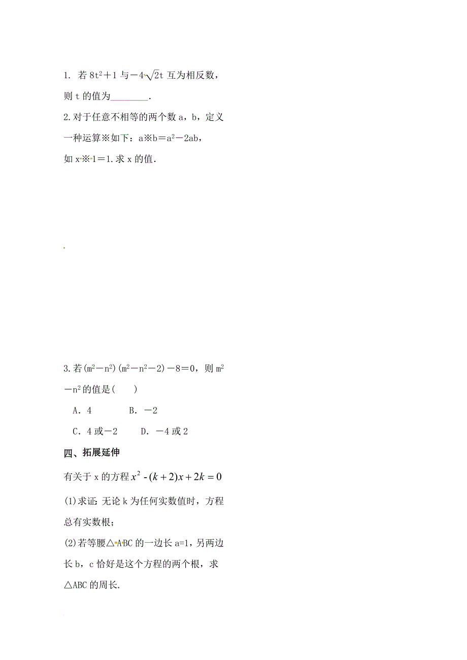 九年级数学上册 第21章 一元二次方程 21_2 解一元二次方程 21_2_2 公式法学案2（无答案）（新版）新人教版_第3页