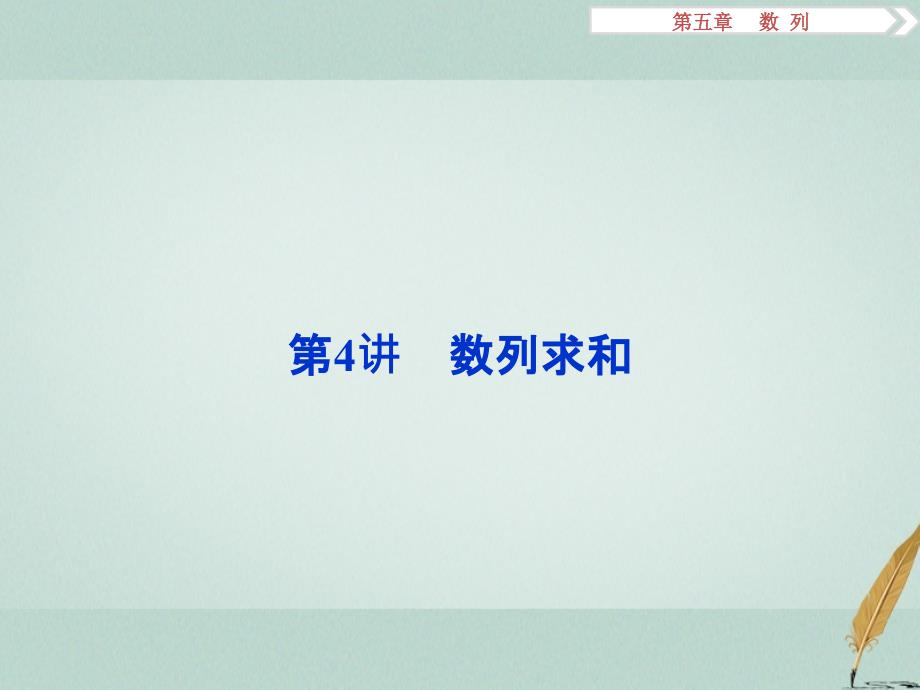 高考数学一轮复习第5章数列第4讲数列求和课件文北师大版_第1页