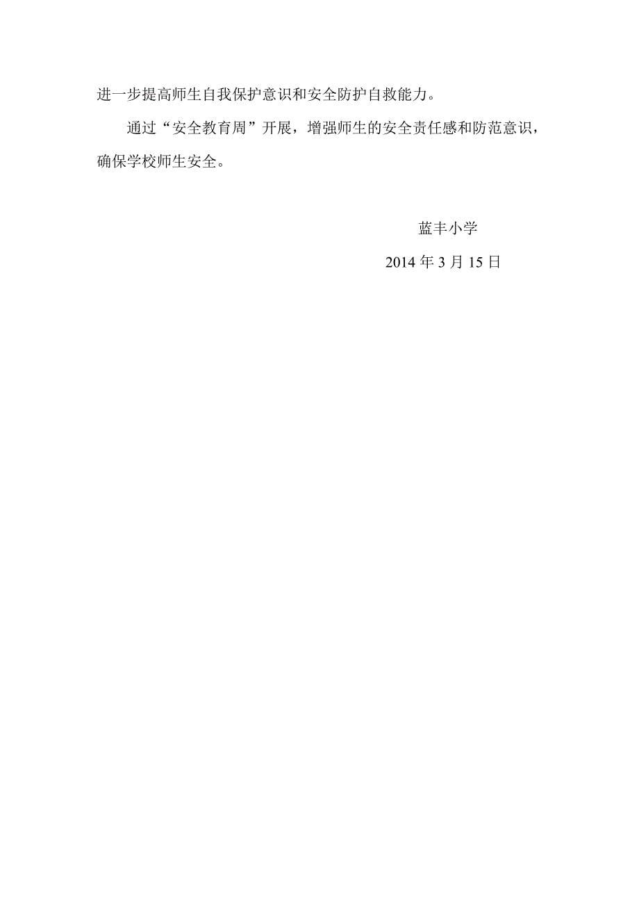 安全教育周方案计划总结_第5页