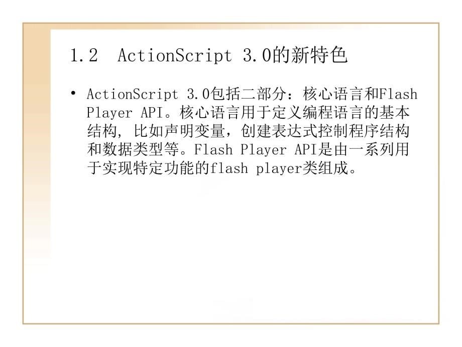 actionscript_教程3.0完全自学_第5页