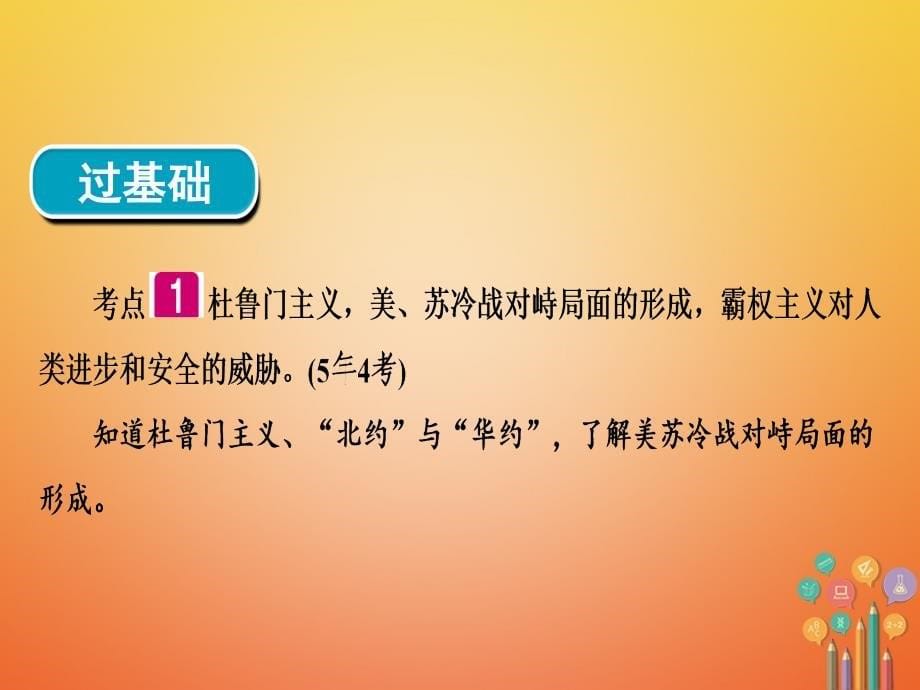 中考历史复习 第1轮 单元过关 夯实基础 模块6 世界现代史 第4单元 战后世界格局的演变 现代科学技术和文化（精讲）课件_第5页