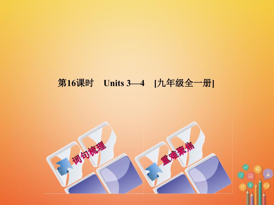 中考英语总复习 第一篇 教材过关 九全 第16课时 units 3-4教学课件 人教新目标版_第1页