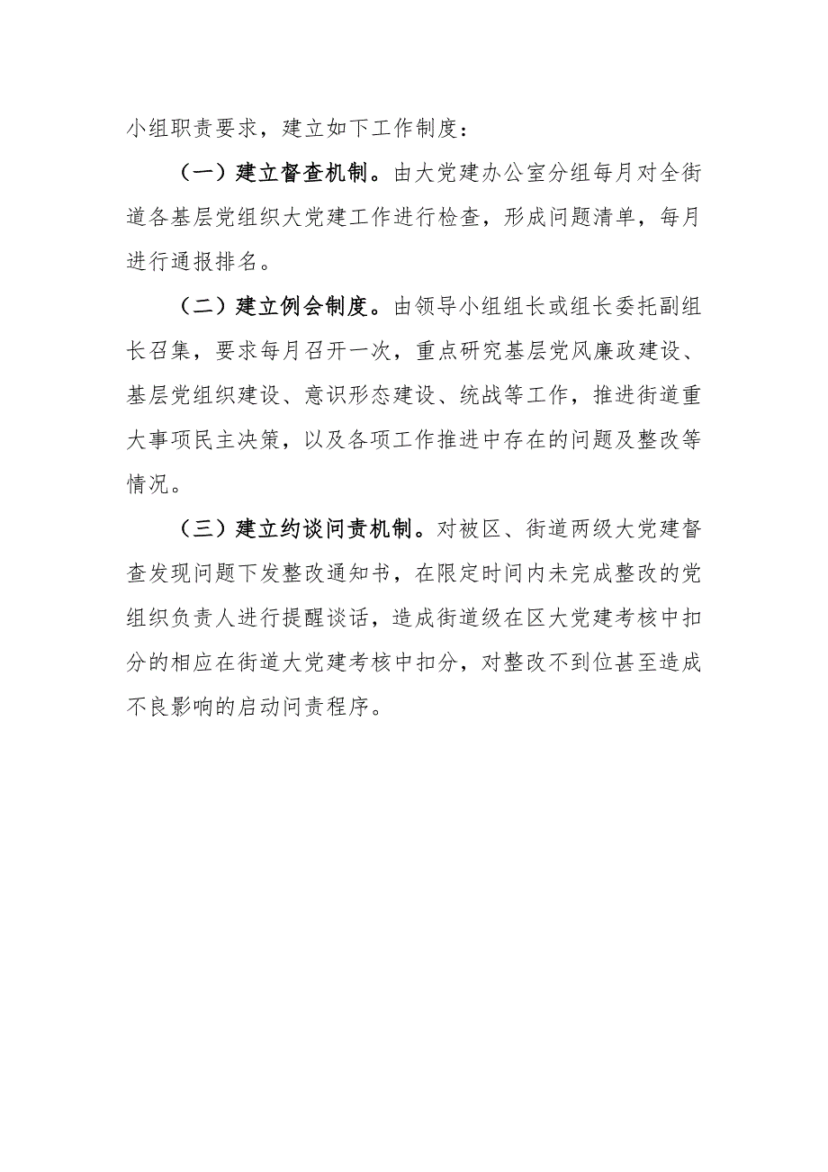 街道大党建工作领导小组和相关工作职责及工作制度_第3页