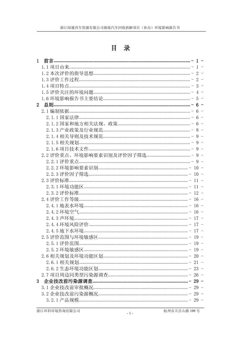 浙江绿通再生资源有限公司汽车拆解项目_第1页