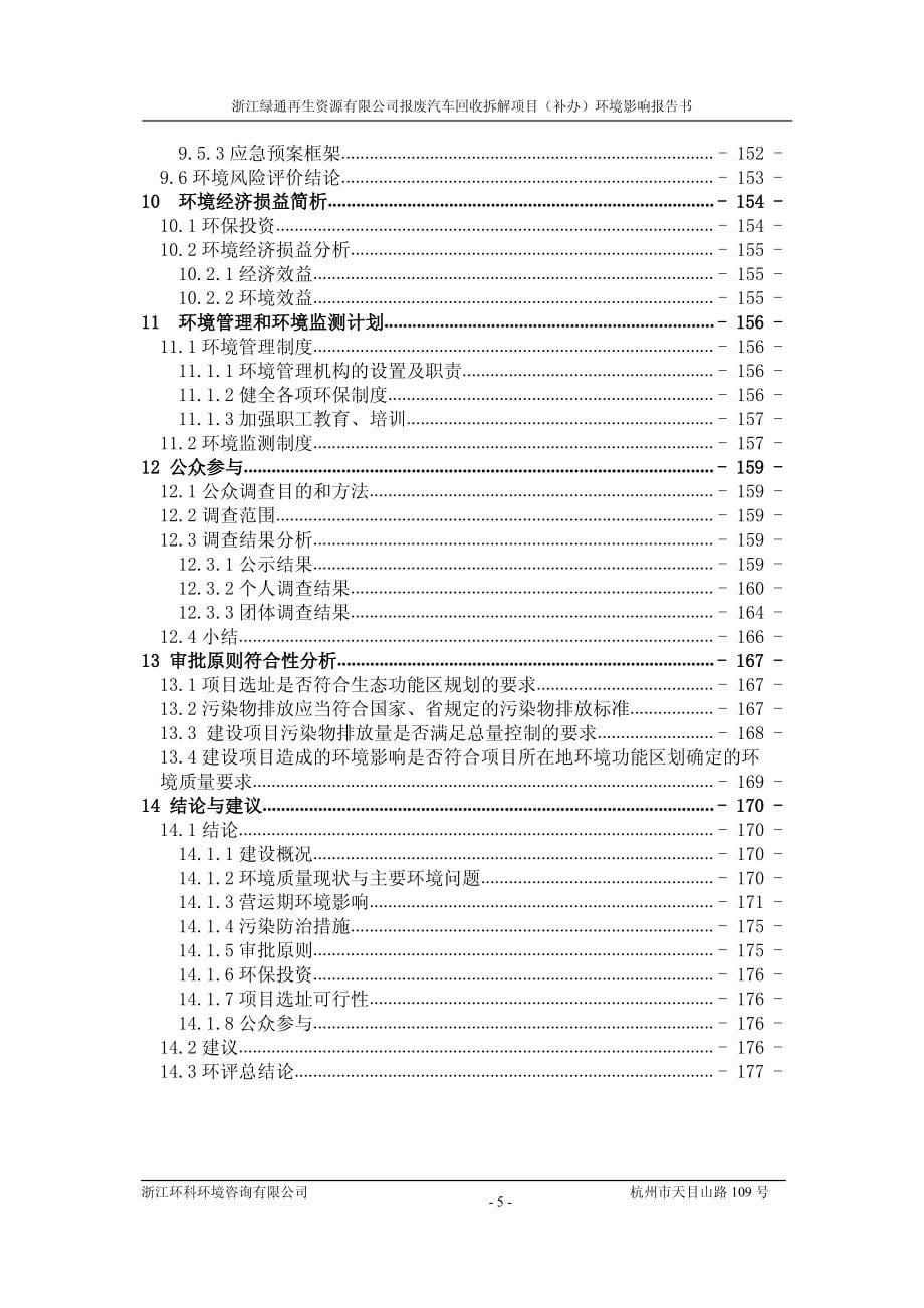 浙江绿通再生资源有限公司汽车拆解项目_第5页