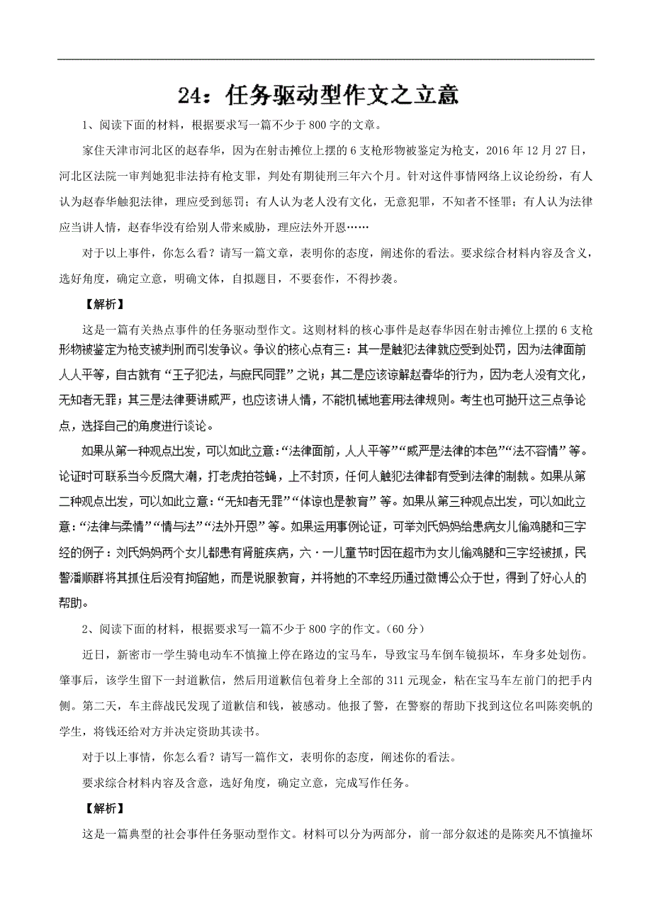 专题24 任务驱动型作文之立意 -2019届高三语文任务驱动型作文复习指导 word版含解析_第1页